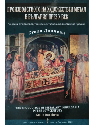 The Production of Metal Art in Bulgaria in the 10th Century